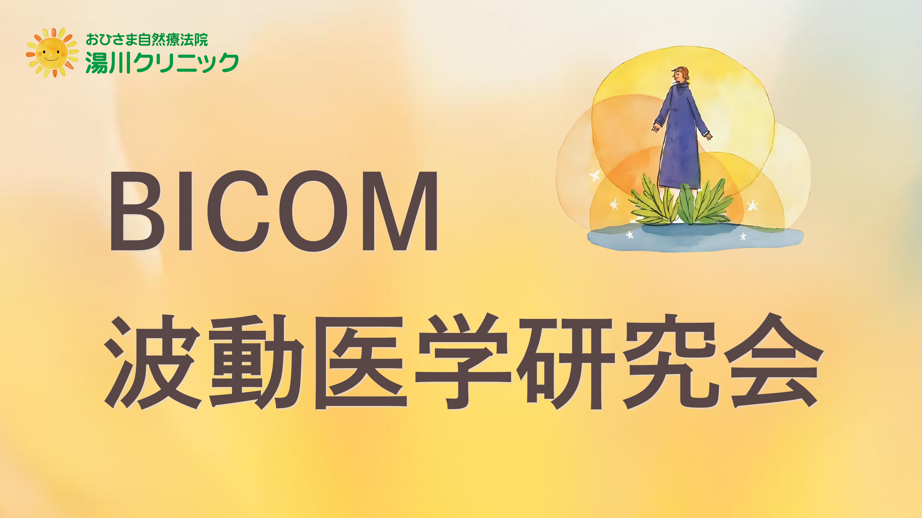 【オンライン講座】12月17日(水)　BICOM波動医学研究会 第3回【テーマ：アレルギー治療再考】