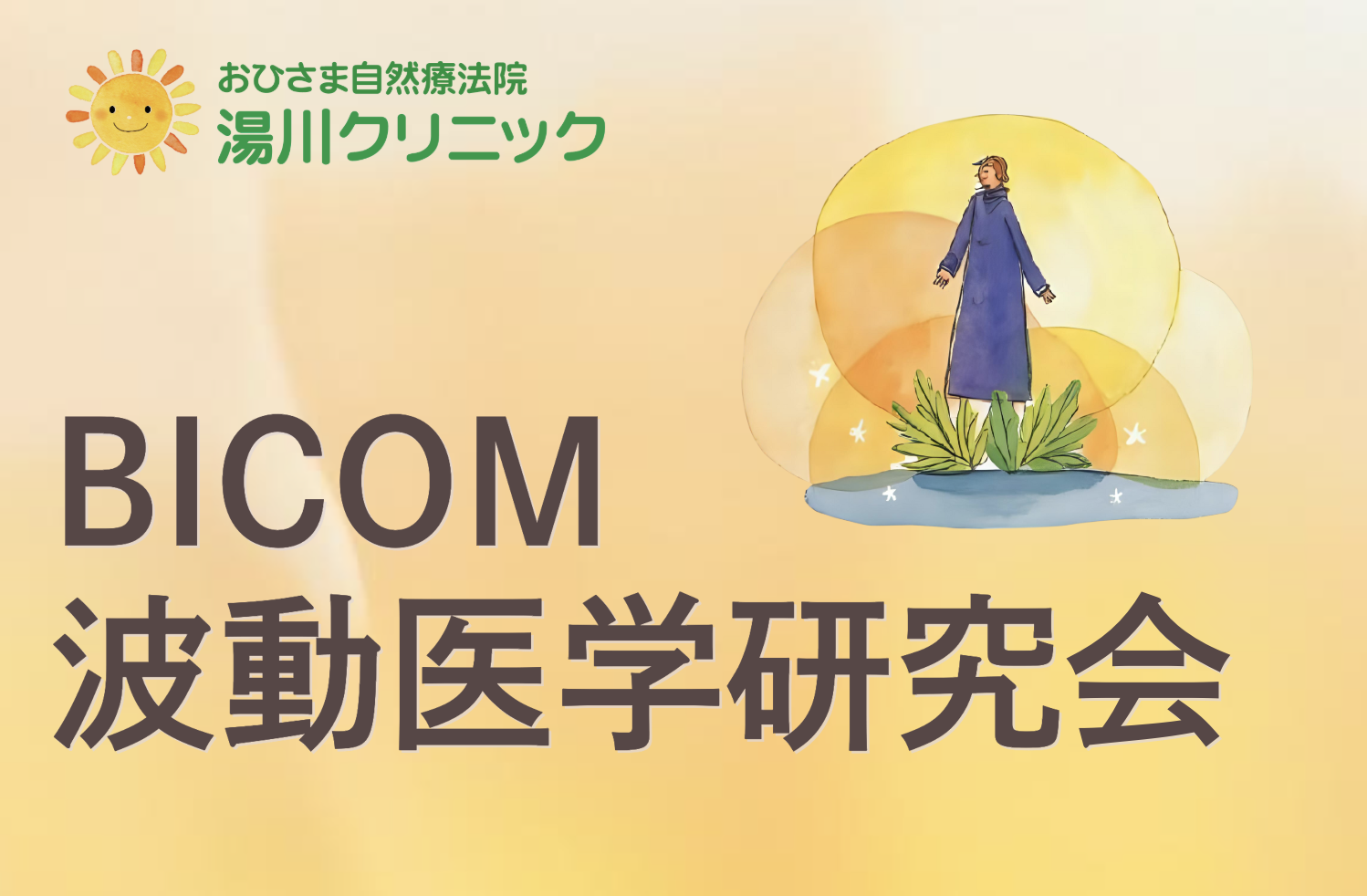 【オンライン講座】10月15日(水)　BICOM波動医学研究会  第1回【エネルギー解剖学 × バイオレゾナンス ― チャクラと周波数から読み解く人間の真の構造 ―】