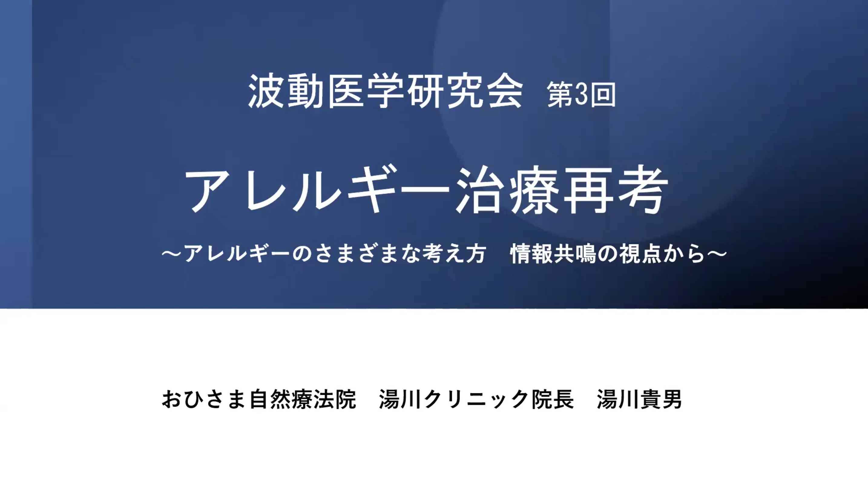 【オンライン講座】12月17日(水)　BICOM波動医学研究会 第3回【テーマ：アレルギー治療再考】