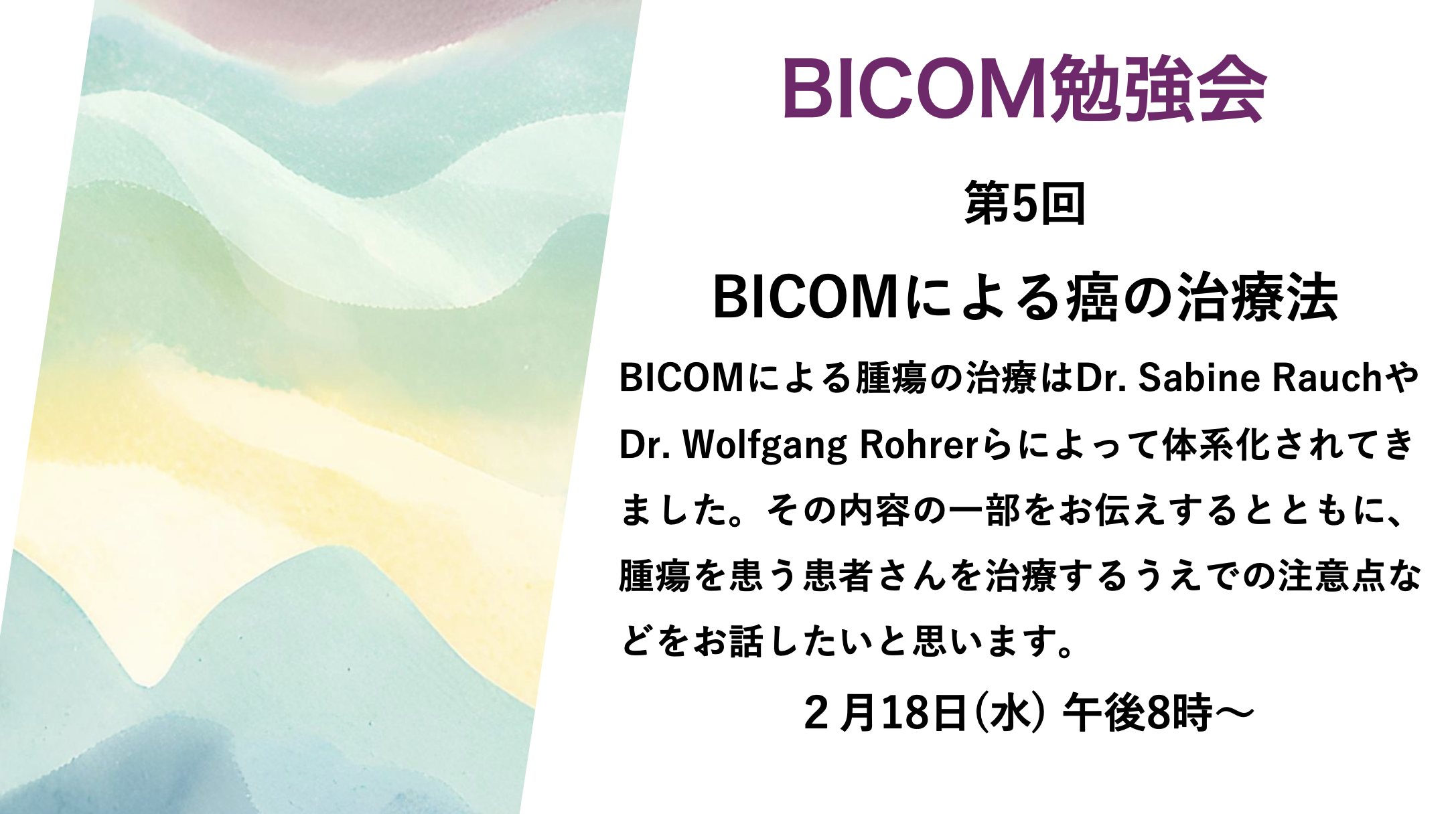 【オンライン講座】2月18日(水)　BICOM波動医学研究会 第5回【テーマ：BICOMによる癌の治療法】