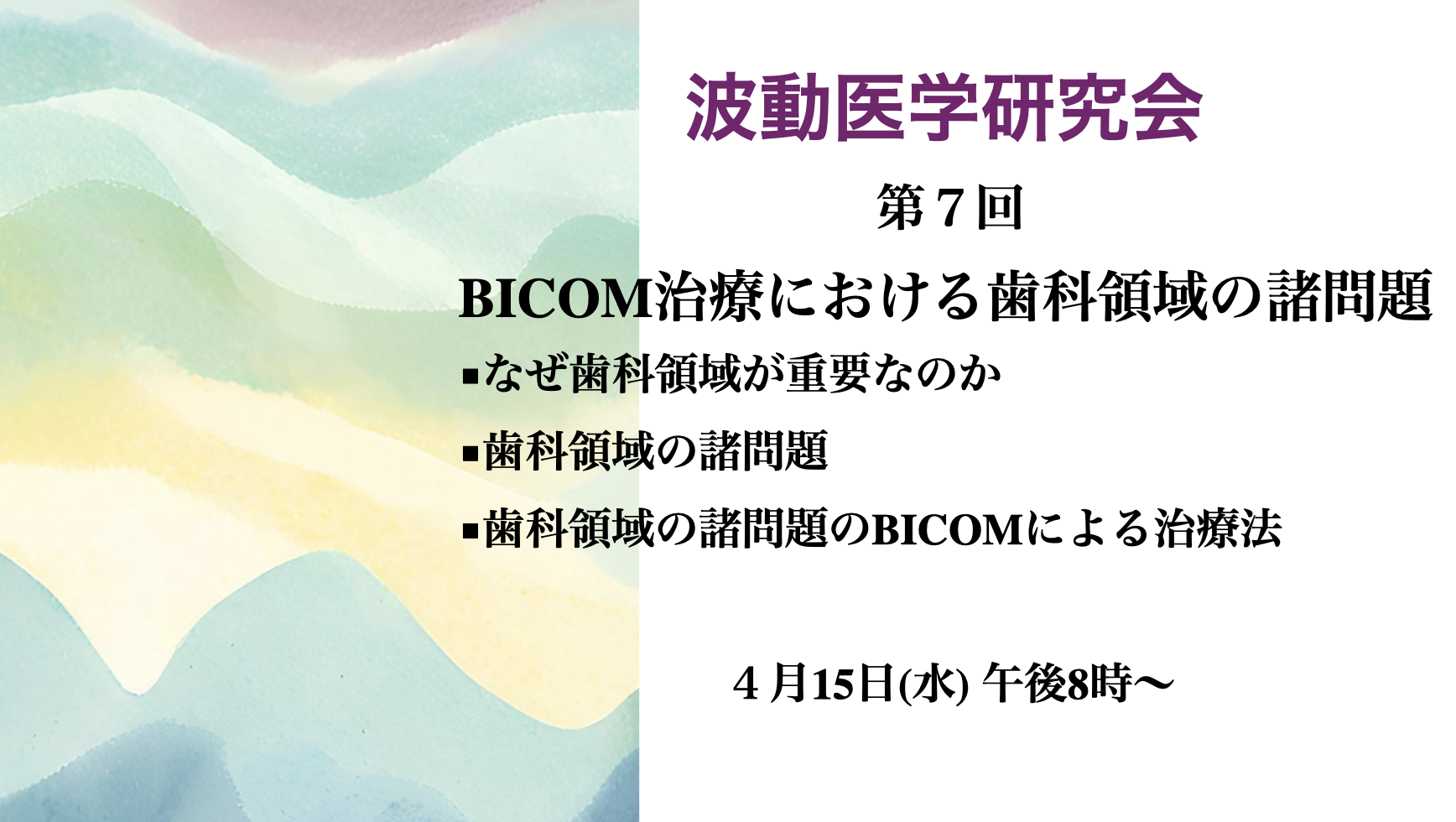 【オンライン講座】4月15日(水)　BICOM波動医学研究会 第７回【テーマ：BICOM治療における歯科領域の諸問題】