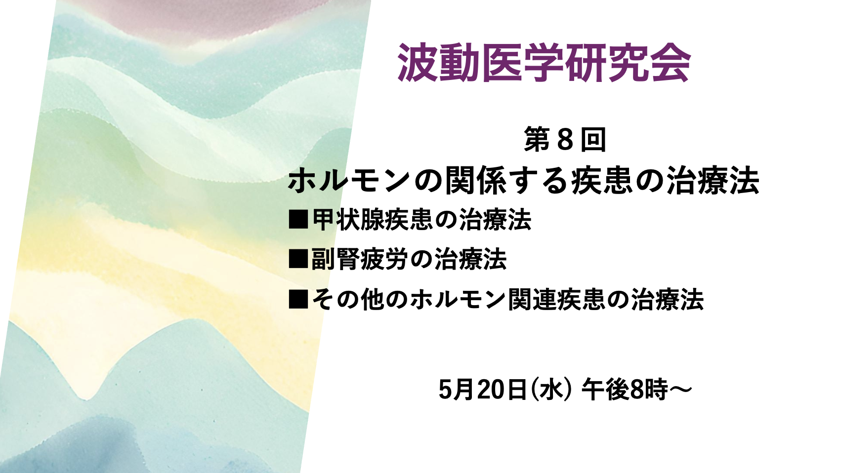 【オンライン講座】5月20日(水)　BICOM波動医学研究会 第８回【テーマ：ホルモンの関係する疾患の治療法】