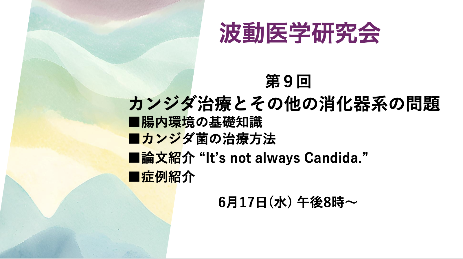 【オンライン講座】7月15日(水) BICOM波動医学研究会 第10回【テーマ:カンジダ治療とその他の消化器系の問題】