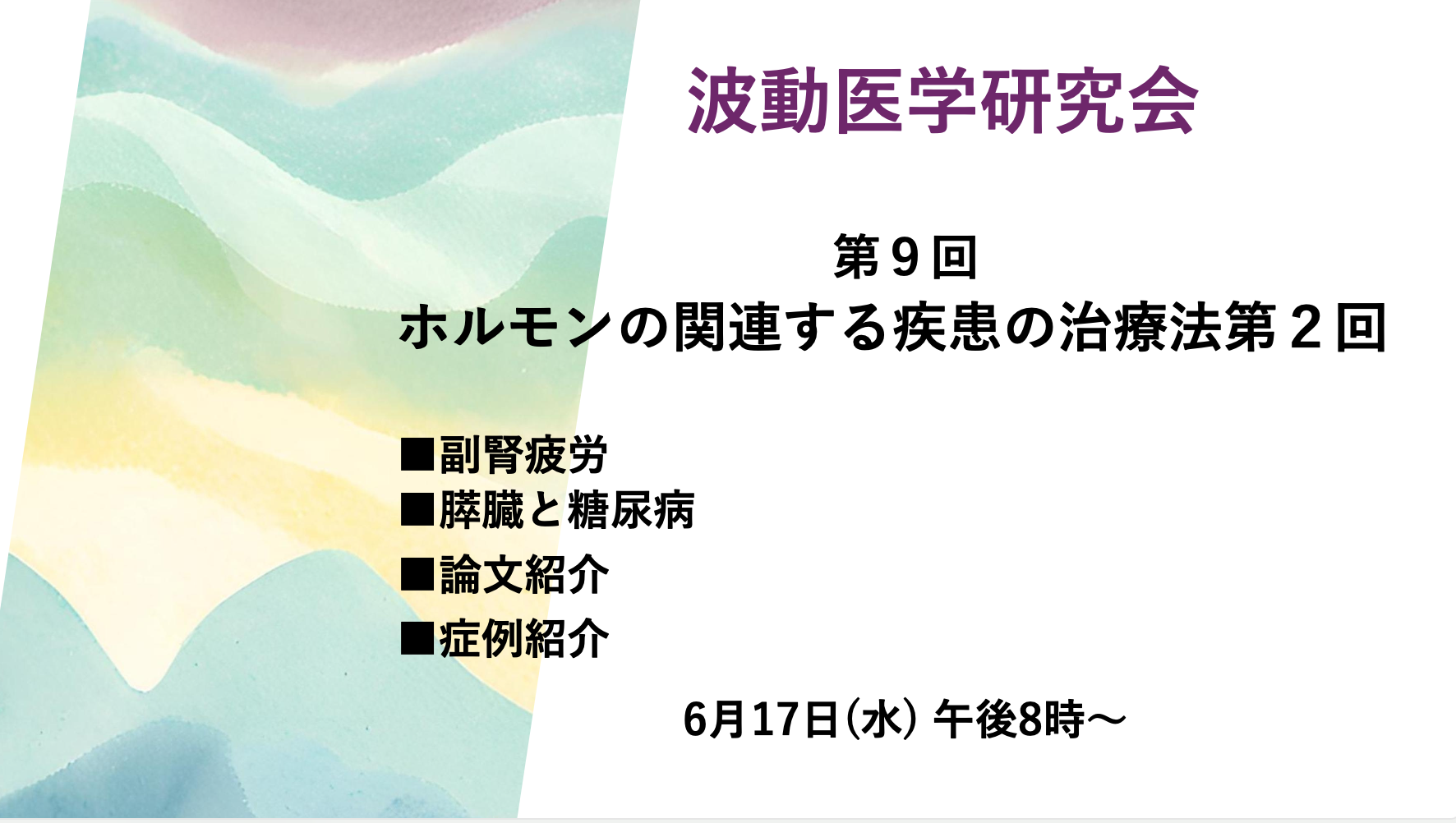 【オンライン講座】6月17日(水) BICOM波動医学研究会 第9回【テーマ:ホルモンの関係する疾患の治療 第2回】