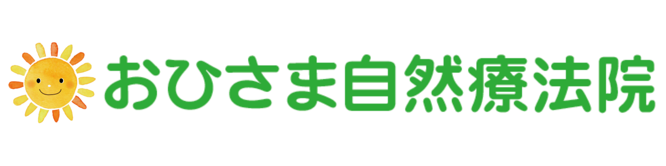 おひさま自然療法院