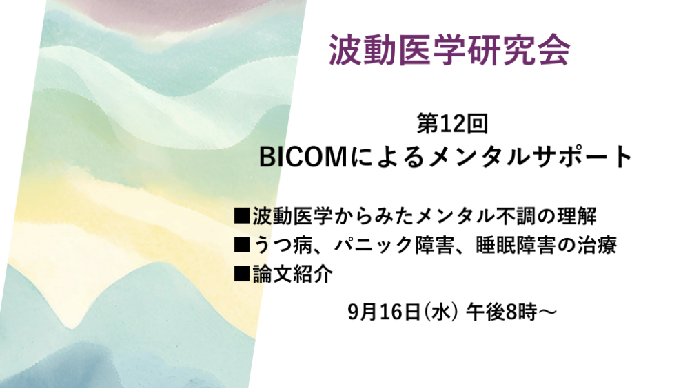 【オンライン講座】9月16日(水) BICOM波動医学研究会 第12回【テーマ:BICOMによるメンタルサポート】