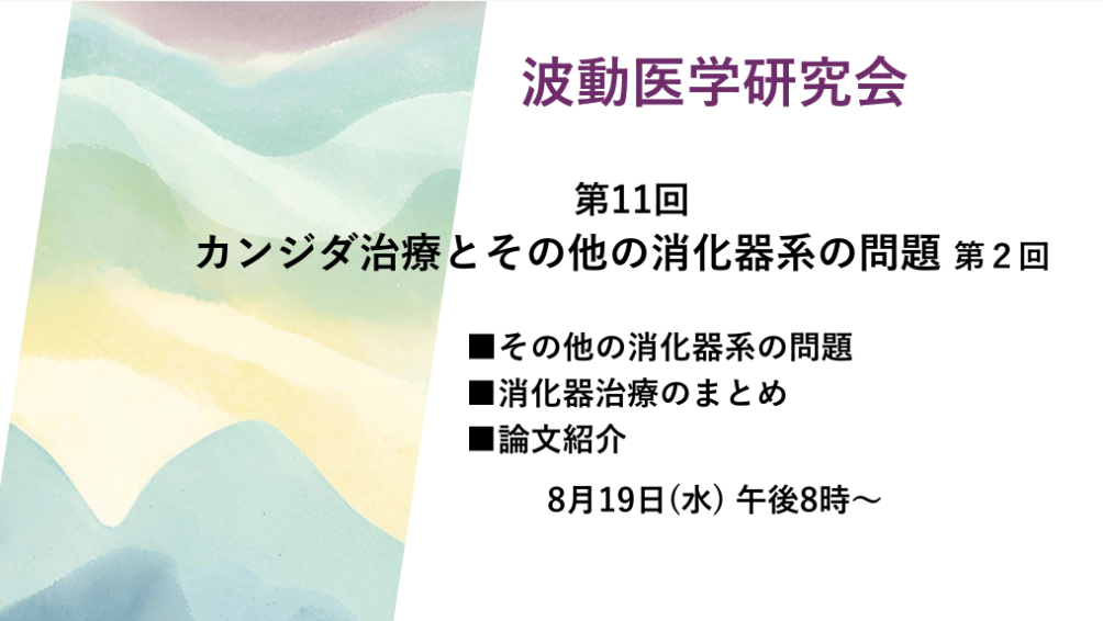 【オンライン講座】8月19日(水) BICOM波動医学研究会 第11回【テーマ:カンジダ治療とその他の消化器系の問題】